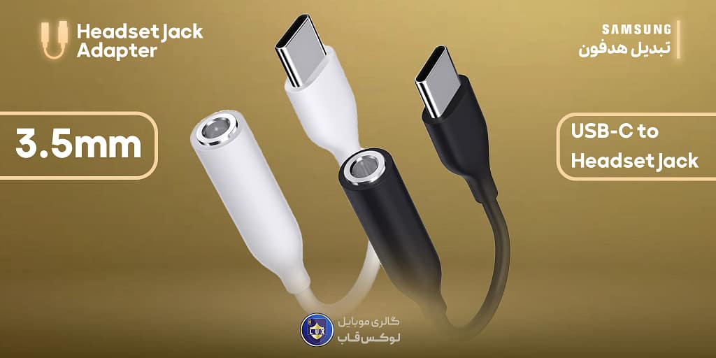 جک تایپ سی به هدست سامسونگ
