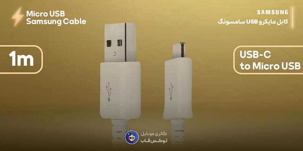 کابل مایکرو USB سامسونگ