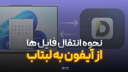 نحوه انتقال فایل از آیفون به لپتاپ